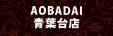 青葉台店