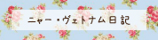 ニャーベトナムブログ