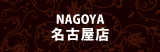 名古屋店