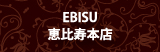 恵比寿店