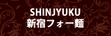 新宿店