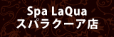 スパラクーア店