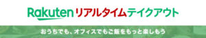 rakutenリアルタイムテイクアウト