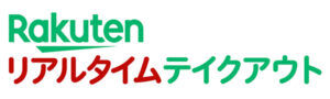 楽天リアルタイムテイクアウト