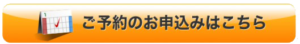 予約ボタン