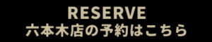 六本木店予約