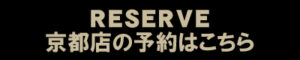 京都ご予約