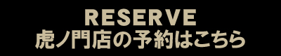 虎ノ門予約